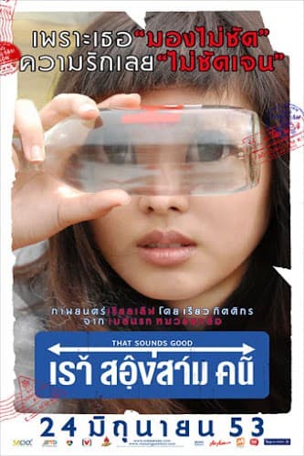ดูหนังออนไลน์ฟรีเรื่อง That Sounds Good (2010) เรา สองสาม คน ดูหนังออนไลน์ HD พากย์ไทย HD