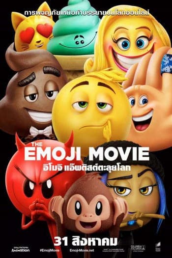 ดูหนังออนไลน์ฟรีเรื่อง The Emoji Movie (2017)  อิโมจิ แอ๊พติสต์ตะลุยโลก ดูหนังออนไลน์ HD พากย์ไทย HD