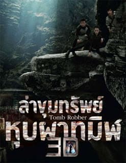 ดูหนังออนไลน์ฟรีเรื่อง Tomb Robber (2015) ล่าขุมทรัพย์หุบผาทมิฬ ดูหนังออนไลน์ HD พากย์ไทย HD