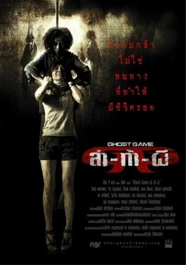 ดูหนังออนไลน์ฟรีเรื่อง Ghost Game (2006) ล่าท้าผี ดูหนังออนไลน์ HD พากย์ไทย HD