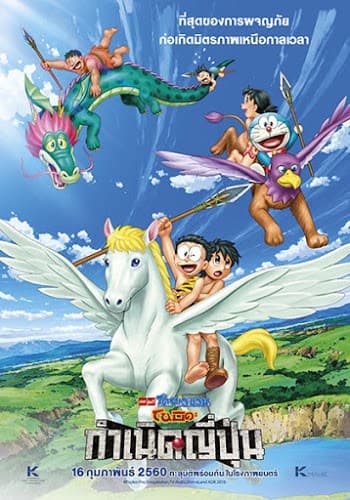 ดูหนังออนไลน์ฟรีเรื่อง Doraemon Nobita and the Birth of Japan (2016) โดราเอมอน ตอน โนบิตะกำเนิดประเทศญี่ปุ่น ดูหนังออนไลน์ HD พากย์ไทย HD