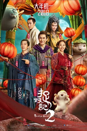 ดูหนังออนไลน์ฟรีเรื่อง Monster Hunt 2 (2018) มอนสเตอร์ ฮันท์ 2 ดูหนังออนไลน์ HD พากย์ไทย HD