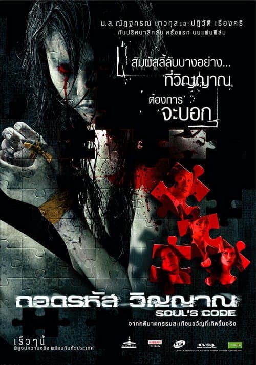 ดูหนังออนไลน์ฟรีเรื่อง Soul’s Code (2008) ถอดรหัสวิญญาณ ดูหนังออนไลน์ HD พากย์ไทย HD