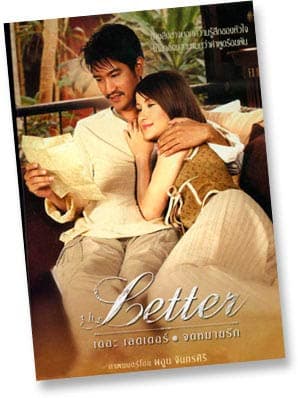 ดูหนังออนไลน์ฟรีเรื่อง จดหมายรัก (2004) The Letter ดูหนังออนไลน์ HD พากย์ไทย HD