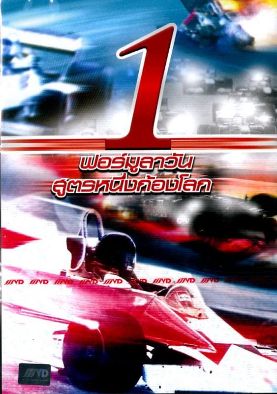 ดูหนังออนไลน์ฟรีเรื่อง Formula 1 (2009) ฟอร์มูลาวัน สูตรหนึ่งก้องโลก ดูหนังออนไลน์ HD พากย์ไทย HD