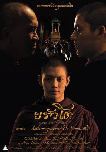 ดูหนังออนไลน์ฟรีเรื่อง ขรัวโต อมตะเถระกรุงรัตนโกสินทร์ สิ้นชีพิตักษัย (2016) Krua Toh The Immortal Monk of Rattanakosin ดูหนังออนไลน์ HD พากย์ไทย HD