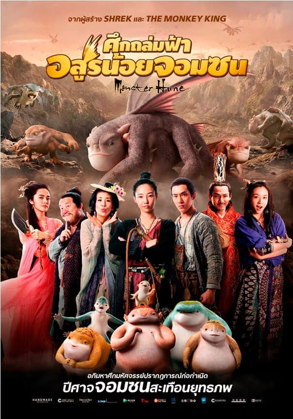 ดูหนังออนไลน์ฟรีเรื่อง Monster Hunt (2015) ศึกถล่มฟ้า อสูรน้อยจอมซน ดูหนังออนไลน์ HD พากย์ไทย HD