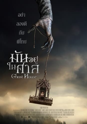 ดูหนังออนไลน์ฟรีเรื่อง Ghost House (2017) มันอยู่ในศาล ดูหนังออนไลน์ HD พากย์ไทย HD