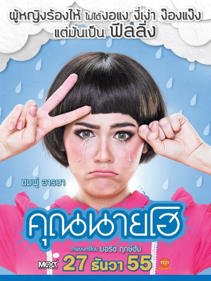 ดูหนังออนไลน์ฟรีเรื่อง Crazy Crying Lady (2012) คุณนายโฮ ดูหนังออนไลน์ HD พากย์ไทย HD
