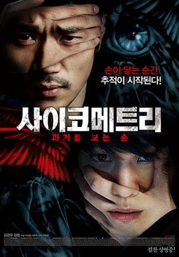 ดูหนังออนไลน์ฟรีเรื่อง Psychometry (2013) ไซโคเมตทรี สืบพลังจิต [ซับไทย] ดูหนังออนไลน์ HD พากย์ไทย HD