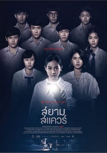 ดูหนังออนไลน์ฟรีเรื่อง สยามสแควร์ (2017) Siam Square ดูหนังออนไลน์ HD พากย์ไทย HD