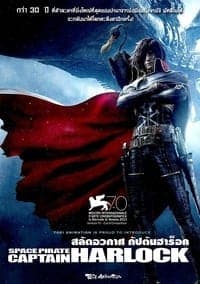 ดูหนังออนไลน์ฟรีเรื่อง Space Pirate Captain Harlock (2013) สลัดอวกาศ กัปตันฮาร็อค ดูหนังออนไลน์ HD พากย์ไทย HD
