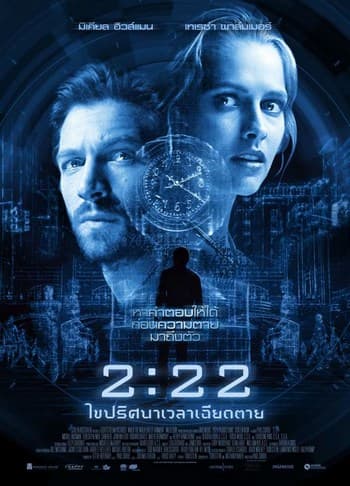 ดูหนังออนไลน์ฟรีเรื่อง 2:22 (2017) เวลาเฉียดตาย ดูหนังออนไลน์ HD พากย์ไทย HD