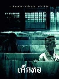 ดูหนังออนไลน์ฟรีเรื่อง Dorm (2006) เด็กหอ ดูหนังออนไลน์ HD พากย์ไทย HD
