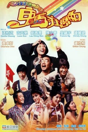 ดูหนังออนไลน์ฟรีเรื่อง Fantasia 2004 แฟนตาเซีย แฟนผมมาจากสมาคมเทวดา ดูหนังออนไลน์ HD พากย์ไทย HD