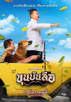 ดูหนังออนไลน์ฟรีเรื่อง ขุนบันลือ Khun Bunlue (2018) ดูหนังออนไลน์ HD พากย์ไทย HD