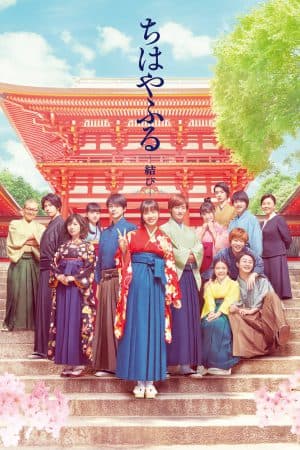 ดูหนังออนไลน์ฟรีเรื่อง Chihayafuru Musubi Part 3 (2018) จิฮายะ กลอนรักพิชิตใจเธอ ดูหนังออนไลน์ HD พากย์ไทย HD