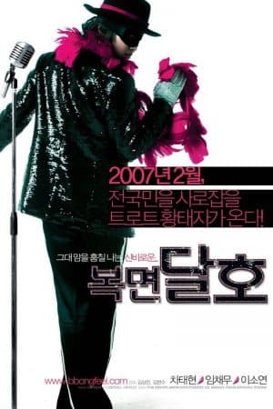 ดูหนังออนไลน์ฟรีเรื่อง Highway Star (2007) ปฏิบัติการฮาล่าฝัน ของนายเจี๋ยมเจี้ยม ดูหนังออนไลน์ HD พากย์ไทย HD