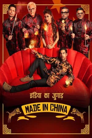 ดูหนังออนไลน์ฟรีเรื่อง Made in China (2019) เมด อิน ไชน่า ดูหนังออนไลน์ HD พากย์ไทย HD