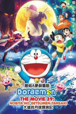 ดูหนังออนไลน์ฟรีเรื่อง Doraemon The Movie (2019) โดราเอม่อนเดอะมูฟวี่ โนบิตะสำรวจดินแดนจันทรา ดูหนังออนไลน์ HD พากย์ไทย HD