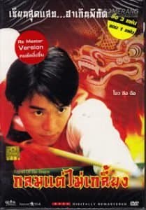 ดูหนังออนไลน์ฟรีเรื่อง Legend of The Dragon (1990) โจวซิงฉือ กลมแต่ไม่เกลี้ยง คนเล็กตัดเซียนสนุ๊กเกอร์ ดูหนังออนไลน์ HD พากย์ไทย HD