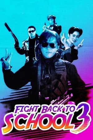 ดูหนังออนไลน์ฟรีเรื่อง Fight Back to School III (1993) คนเล็กนักเรียนโต 3 ดูหนังออนไลน์ HD พากย์ไทย HD