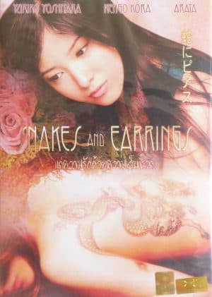 ดูหนัง Snakes and Earrings (Hebi ni piasu) (2008) แด่ความรักด้วยความเจ็บปวด HD ฟรีเต็มเรื่อง