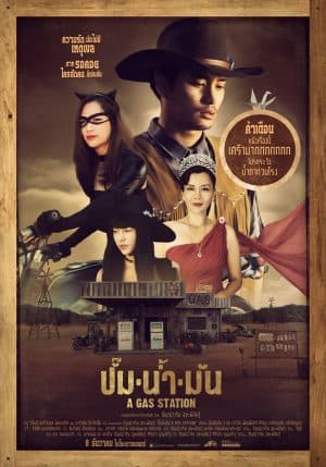 ดูหนัง ปั๊มน้ำมัน (2016) A Gas Station HD ฟรีเต็มเรื่อง
