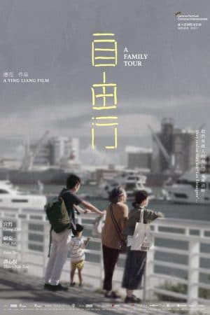 ดู A Family Tour (2018) ทัวร์สนุก (สุดเศร้า) HD ออนไลน์ฟรี