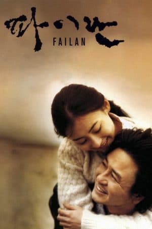 ดูหนัง Failan (2001) รักนี้ไม่มีวันตาย HD ฟรีเต็มเรื่อง