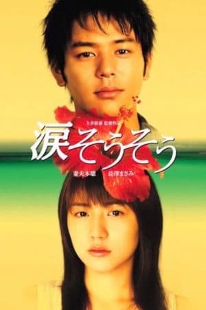ดู Nada Sou Sou Tears for you (2006) รักแรก รักเดียว รักเธอ HD ออนไลน์ฟรี