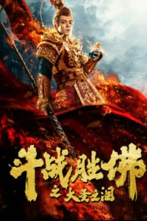 ดูหนังออนไลน์ฟรีเรื่อง The Tears of the Great Sage (2020) บรรยายไทย ดูหนังออนไลน์ HD พากย์ไทย HD