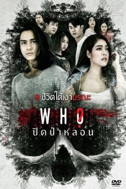 ดูหนัง Who (2020) ปิดป่าหลอน HD ฟรีเต็มเรื่อง