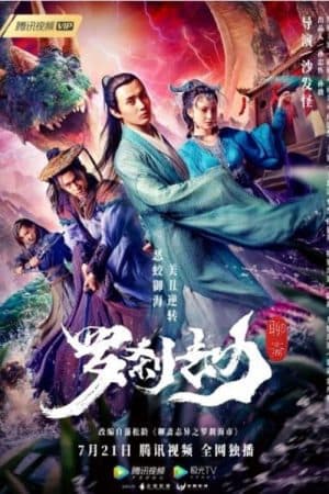 ดูหนัง Rakshasa Adventure (2020) โปเยโปโลเย ตอน หลัวช่าแดนอสูร HD ฟรีเต็มเรื่อง