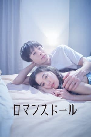 ดูหนังออนไลน์ฟรีเรื่อง Romance Doll (2020) ตุ๊กตารัก ดูหนังออนไลน์ HD พากย์ไทย HD