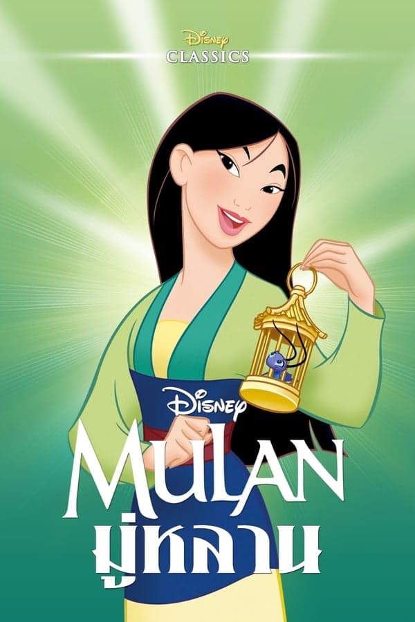 ดูหนังออนไลน์ฟรีเรื่อง Mulan (1998) มู่หลาน ดูหนังออนไลน์ HD พากย์ไทย HD