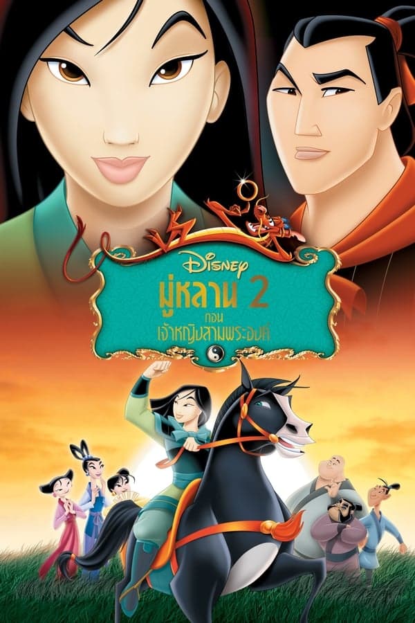 ดูหนังออนไลน์ฟรีเรื่อง Mulan II (2004) มู่หลาน 2 ตอน เจ้าหญิงสามพระองค์ ดูหนังออนไลน์ HD พากย์ไทย HD