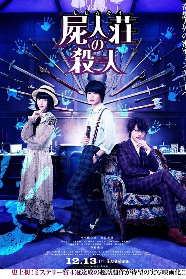 ดูหนังออนไลน์ฟรีเรื่อง Murder at Shijinso (2019) ฆาตกรบ้านพักคนตาย ดูหนังออนไลน์ HD พากย์ไทย HD