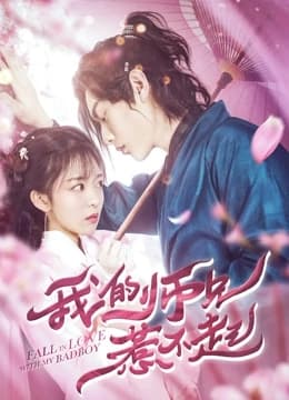 ดู Fall in Love with My Badboy | iQIYI (2020) สำนักป่วน ชุลมุนรัก HD จาก iQIYI