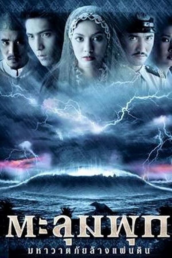 ดูหนังออนไลน์ฟรีเรื่อง Taloompuk (2002) ตะลุมพุก มหาวาตภัยล้างแผ่นดิน ดูหนังออนไลน์ HD พากย์ไทย HD
