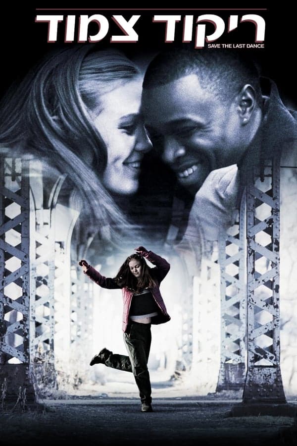 ดูหนังออนไลน์ฟรีเรื่อง Save The Last Dance (2001) ฝ่ารัก ฝ่าฝัน เต้นสะท้านโลก ดูหนังออนไลน์ HD พากย์ไทย HD