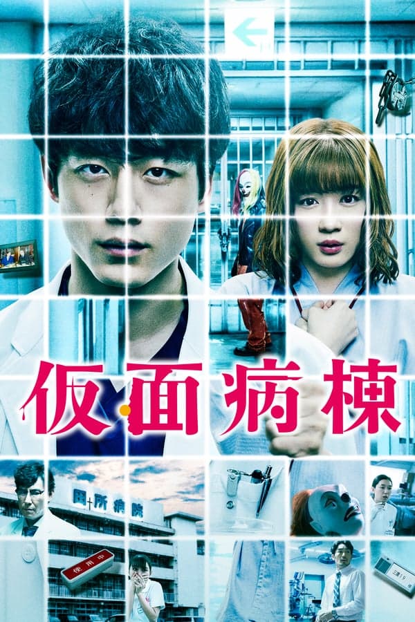 ดูหนังออนไลน์ฟรีเรื่อง Masked Ward (Kamen Byoto) (2020) วอร์ดปริศนา หน้ากากมรณะ ดูหนังออนไลน์ HD พากย์ไทย HD