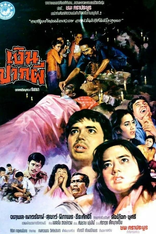 ดูหนังออนไลน์ฟรีเรื่อง Ghost Money (1981) เงินปากผี ดูหนังออนไลน์ HD พากย์ไทย HD