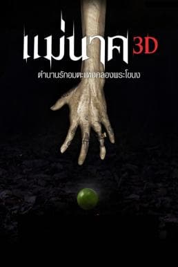 ดูหนังออนไลน์ฟรีเรื่อง Mae Nak (2012) แม่นาค ดูหนังออนไลน์ HD พากย์ไทย HD