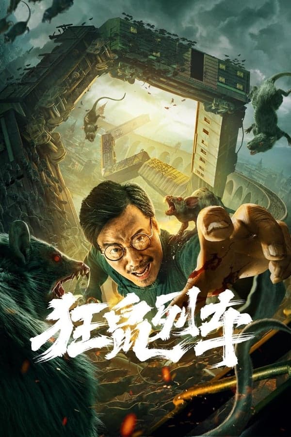 ดูหนังออนไลน์ฟรีเรื่อง Rat Disaster (2021) รถไฟหนูนรก ดูหนังออนไลน์ HD พากย์ไทย HD