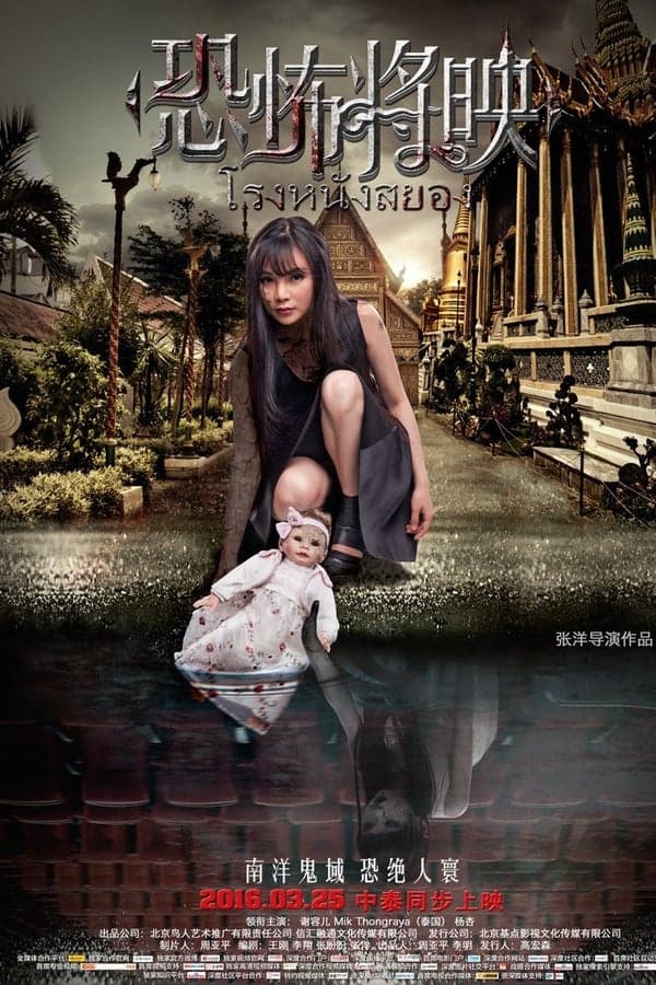 ดูหนังออนไลน์ฟรีเรื่อง Fear Is Coming (Kong bu jiang ying) (2016) โรงหนังสยอง ดูหนังออนไลน์ HD พากย์ไทย HD