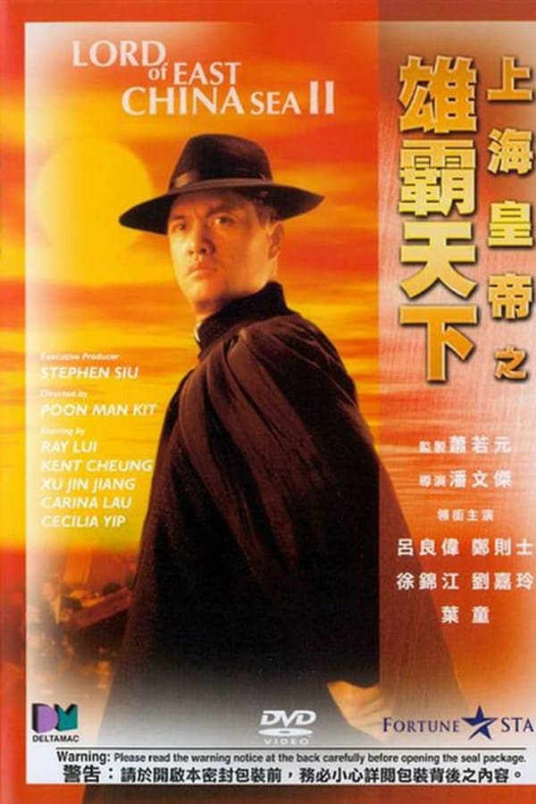 ดูหนังออนไลน์ฟรีเรื่อง Lord of East China Sea II (Shang Hai huang di: Xiong ba tian xia) (1993) ต้นแบบโคตรเจ้าพ่อ 2 ดูหนังออนไลน์ HD พากย์ไทย HD