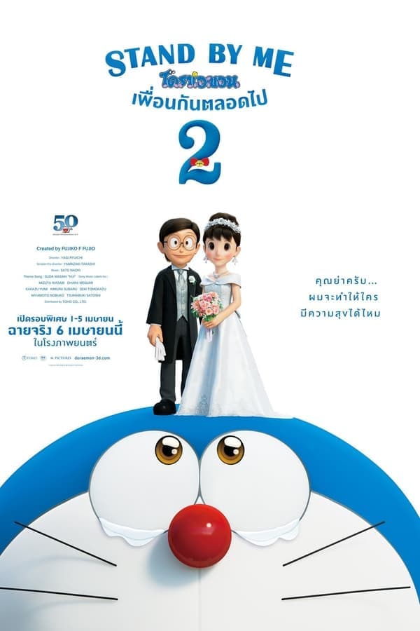 ดูหนังออนไลน์ฟรีเรื่อง Stand by Me Doraemon 2 (2020) โดราเอมอน เพื่อนกันตลอดไป 2 ดูหนังออนไลน์ HD พากย์ไทย HD