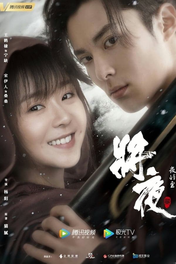 ดูหนังออนไลน์ฟรีเรื่อง Ever Night (2020) สยบฟ้าพิชิตปฐพี ซีซัน 2 ดูหนังออนไลน์ HD พากย์ไทย HD