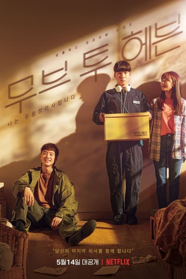 ดูหนังออนไลน์ฟรีเรื่อง Move to Heaven (2021) ของฝากของคนที่จากไป ดูหนังออนไลน์ HD พากย์ไทย HD
